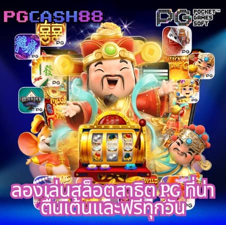 เกม สล็อต เล่น ฟรี